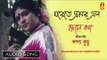 Gharete Bhromor Elo | Rabindra Sangeet | Audio Song | Sampa Kundu | Bhavna Records