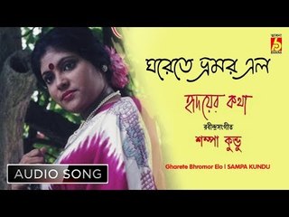 Gharete Bhromor Elo | Rabindra Sangeet | Audio Song | Sampa Kundu | Bhavna Records