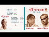 Nai Ba Dako | নাই বা ডাকো | Rabindra Sangeet | Bengali Songs Audio Jukebox | Debabrata Biswas Songs