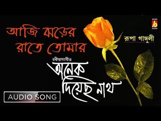 Aji Jharer Rate Tomar | Rabindra Sangeet | Audio Song | Rupa Ganguly | Bhavna Records