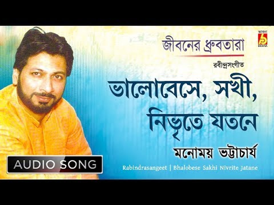 Bhalobese Sakhi Nivrite Jatane | Rabindra Sangeet Audio Song | Manomay Bhattacharya | Bhavna Records
