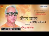 Jiban Amar Chalche Jeman | Rabindra Sangeet | Bengali Songs Audio Jukebox | Pabitra Sarker