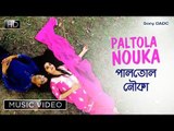 Paltola Nouka || New Bengali Video Song 2018 II Devraj Chakraborty