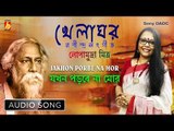 Jakhon Porbe Na Mor | যখন পড়বেনা মোর পায়ের চিহ্ন | Rabindra Sangeet | Audio Song | Lopamudra Mitra