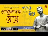 Godhuligagane Meghe | Srikanta Acharya | Rabindra Sangeet Audio Song | Bhavna Records