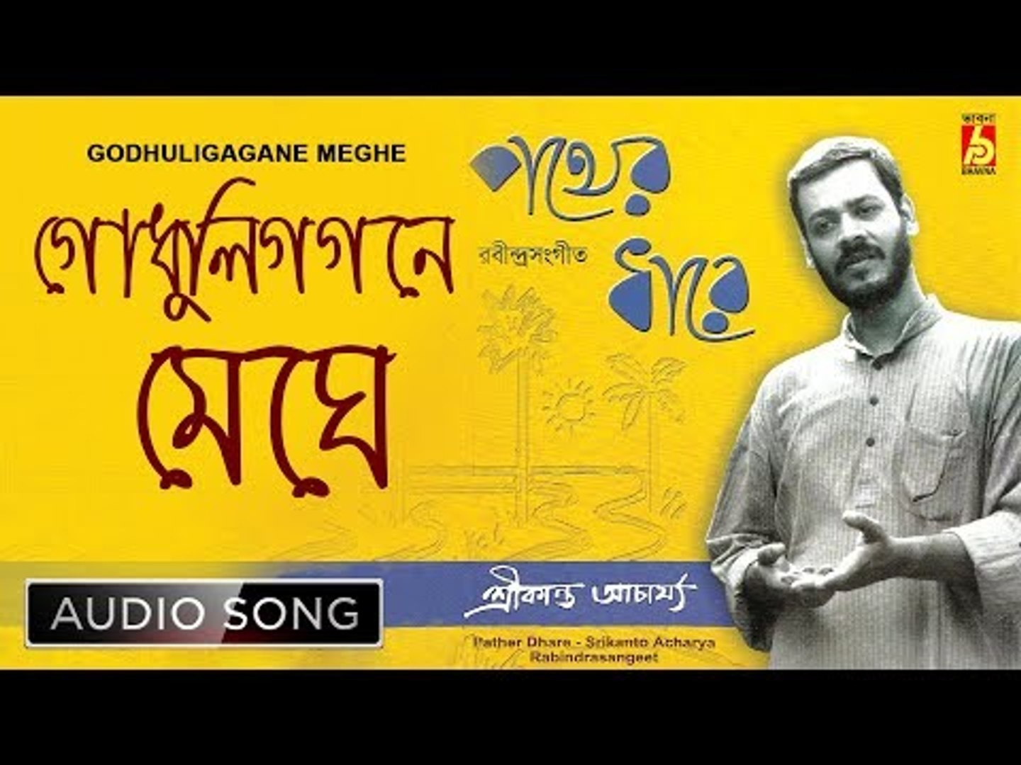 ⁣Godhuligagane Meghe | Srikanta Acharya | Rabindra Sangeet Audio Song | Bhavna Records