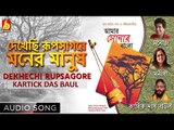 Dekhechi Rupsagore Moner Manush | Bengali Baul Song | Kartick Das Baul | Folk Song | Bhavna Records