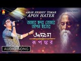 Amar Hriday Tomar Apon | আমার হৃদয় তোমার আপন | Rabindra Sangeet | Audio Song | Rupankar Bagchi