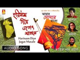 Harinam Diye Jagat Matale | Bengali Baul Song | Kartick Das Baul | Folk Song | Bhavna Records