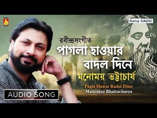 Pagla Hawar Badol Dine | Rabindra Sangeet | Audio Song | Manomay Bhattacharya