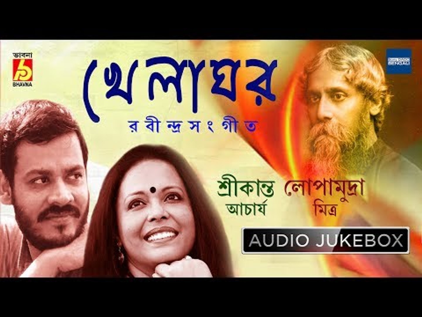 ⁣Khelaghar | Rabindra Sangeet Audio Jukebox | Lopamudra Mitra, Srikanta Acharya | Bhavna Records