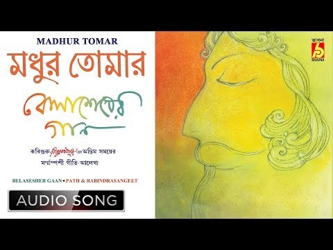 Madhur Tomar | মধুর তোমার শেষ | Rabindra Sangeet Audio Song | Purba Dam | Bhavna Records