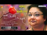 Aha Aaji E Bosonte | আহা, আজি এ বসন্তে | Rabindra Sangeet | Audio Song | Srabani Sen