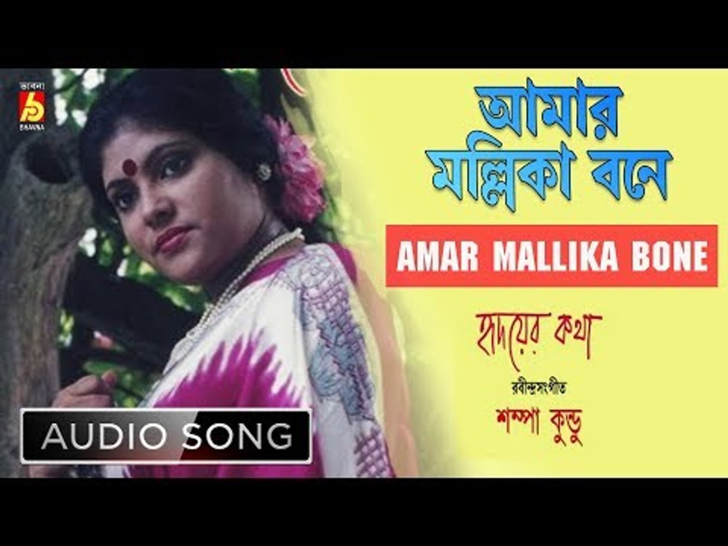 ⁣Amar Mallika Bone | Rabindra Sangeet | Audio Song | Sampa Kundu | Bhavna Records