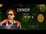 Tomake | তোমাকে | New Bengali Modern Song 2018 | Audio Song | Tamoghna