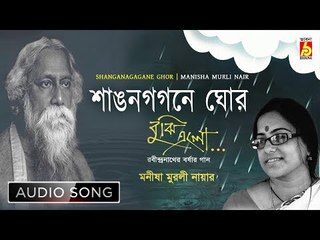 Shanganagagane Ghor | Rabindra Sangeet Audio Song | Manisha Murali Nair | Bhavna Records