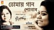 Tomay Gan Shonabo | Rabindra Sangeet | Audio Song | Joyita | Bhavna Records