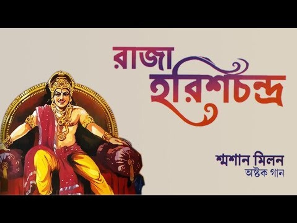 RAJA HARISH CHANDRA || SASAAN MILAN || ASTOK GAAN || Nonstop Binodon || Nonstop Binodon