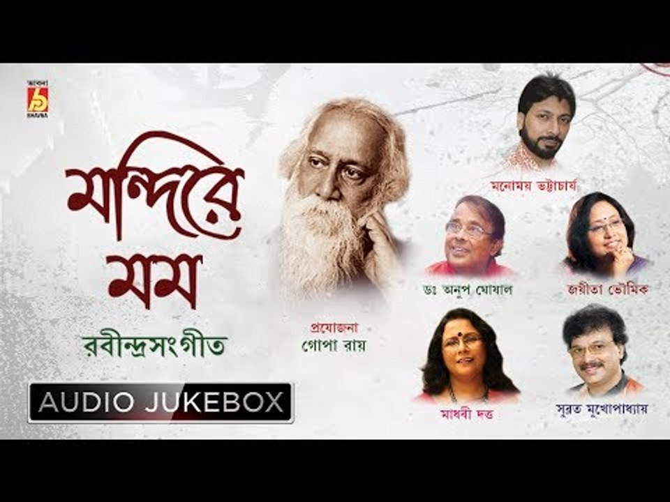 Mondire Momo | Rabindra Sangeet Audio Jukebox | Manomay, Jayeeta | Bhavna Records