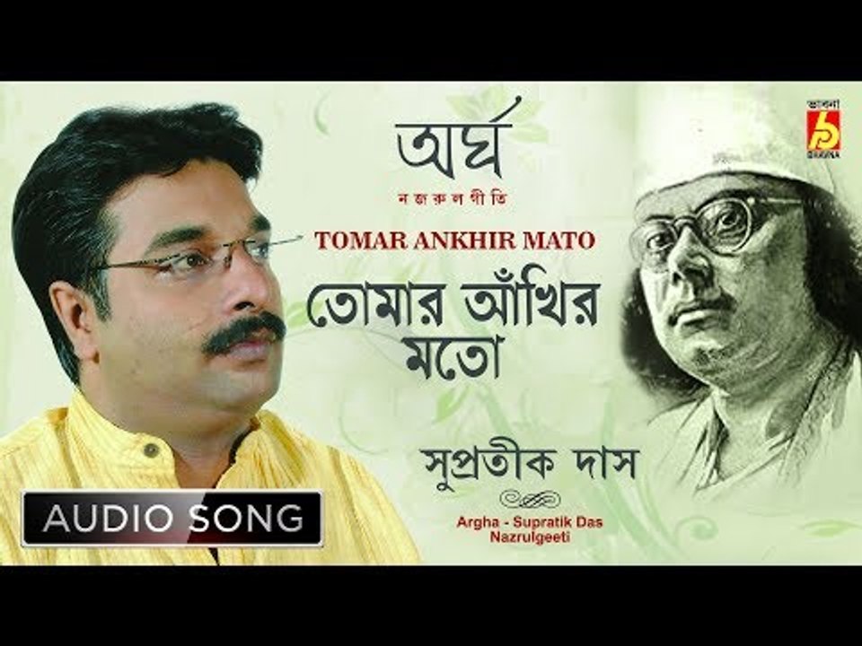 Tomar Ankhir Mato | Nazrul Geeti Audio Song | Supratik Das | Bhavna Records