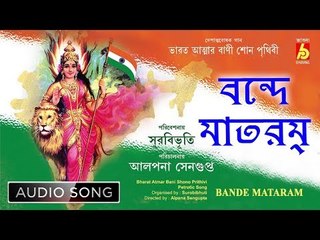 Bande Mataram | Bengali Patriotic Song | Audio Song | Alpona Sengupta | Bhavna Records