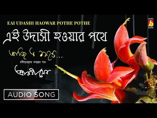 Eai Udashi Haowar Pothe | Rabindra Sangeet Audio Song | Srabani Sen | Bhavna Records