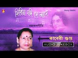 Firia Jadi Se Ase | ফিরিয়া যদি সে আসে  | Nazrul Geeti| Bengali Songs Audio Jukebox | Kaberi Gupta