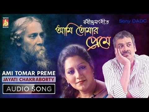 Ami Tomar Preme | Rabindra Sangeet Audio Song | Jayati Chakraborty | Bhavna Records