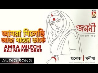 Amra Milechi Aaj Mayer Dake | Rabindra Sangeet Audio Song | Manoj, Manisha | Bhavna Records