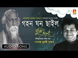 Gahana Ghana Chailo | Rabindra Sangeet Audio Song | Manoj Murali Nair | Bhavna Records
