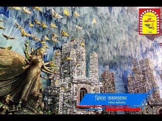 Tridhara Akalbodhan || Durga Puja Theme 2017 || Nonstop Binodon || Nonstop Binodon