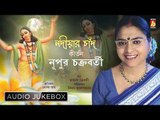 Nadiar Chand | নদীয়ার চাঁদ | Popular Bangla Kirtan Jukebox | Nupur Chakraborty | Bhavna Records