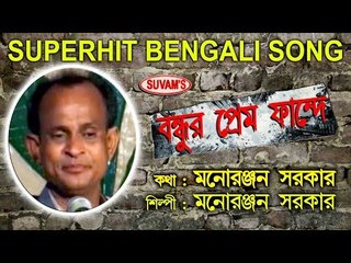 Bandhur premo fande || Latest Music Video || Suvam Music || || Nonstop Binodon || Nonstop Binodon