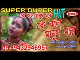 KE BOLE MANUSH MORE || KE BOLE MANUSH MORE || Suvam's Music || Super Hit || Nonstop Binodon