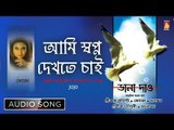 Ami Swapno Dekhte Chai | আমি স্বপ্ন দেখতে চাই | Bangla Adhunik Song | Jojo | Bhavna Records