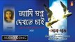 Ami Swapno Dekhte Chai | আমি স্বপ্ন দেখতে চাই | Bangla Adhunik Song | Jojo | Bhavna Records