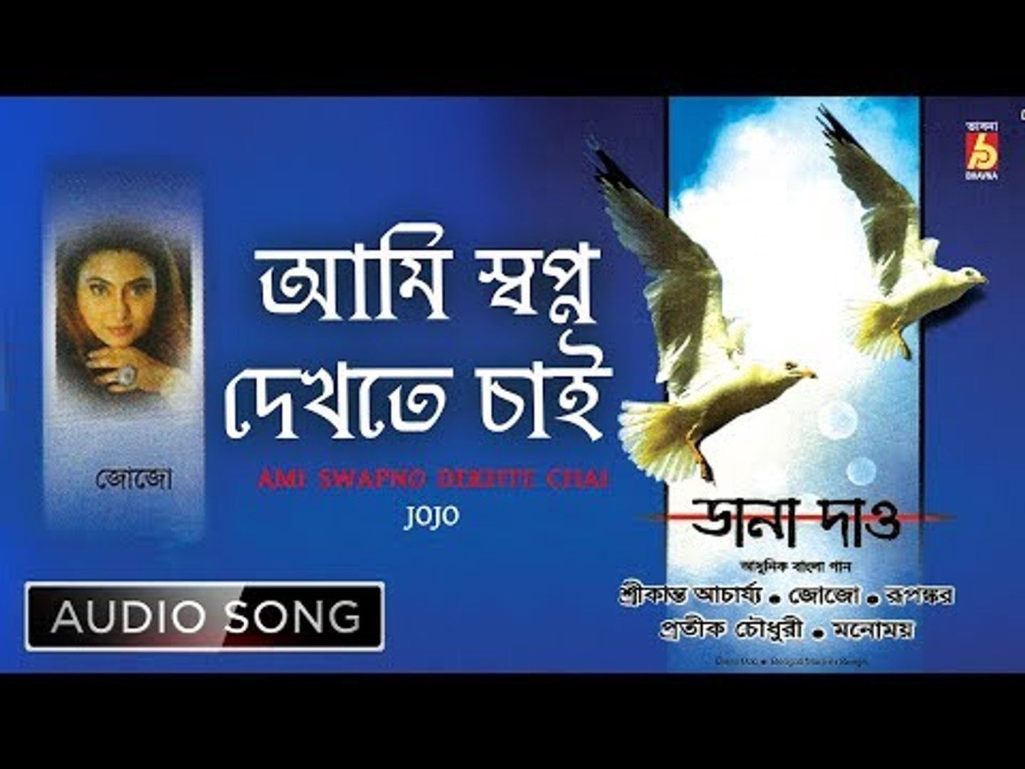 ⁣Ami Swapno Dekhte Chai | আমি স্বপ্ন দেখতে চাই | Bangla Adhunik Song | Jojo | Bhavna Records