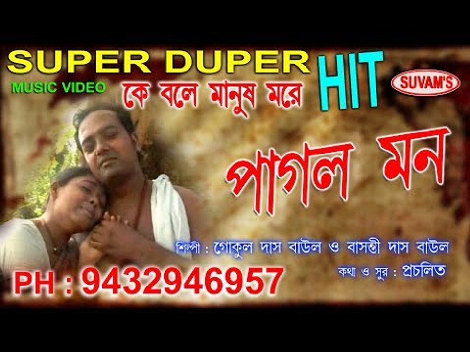 PAGOL MON  || KE BOLE MANUSH MORE || Suvam's Music || Super Hit || Nonstop Binodon