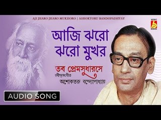 Aji Jharo Jharo Mukhoro | Rabindra Sangeet | Audio Song | Ashoktaru Bandopadhyay | Bhavna Records