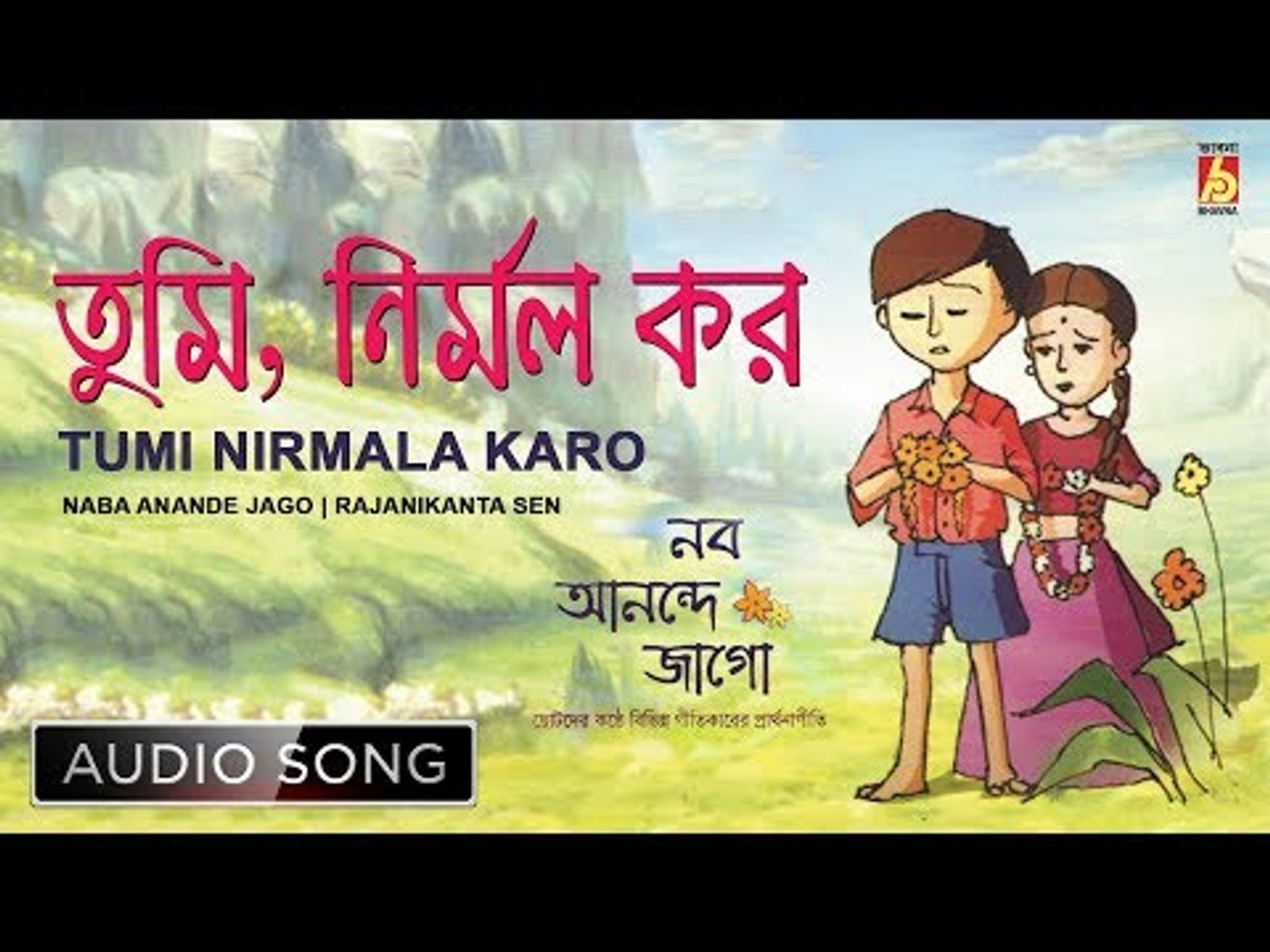 ⁣Tumi Nirmala Karo | তুমি নির্মল কর | Bengali Prayer Song | Prathana Geeti | Bhavna Records