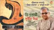 Chirantani | চিরন্তনী | Tagore Poems by Subir Mitra | Bengali Tagore Poems | Bhavna Records