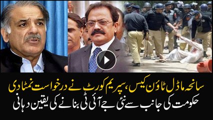 Govt to form new JIT to investigate Model Town case