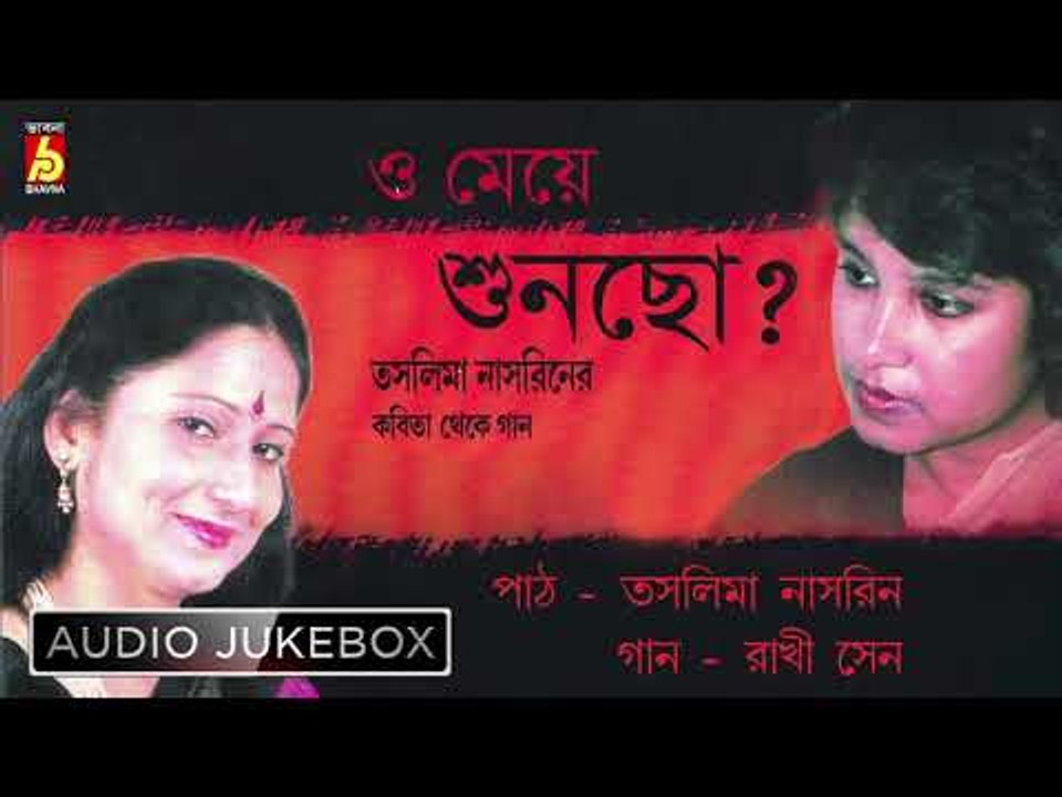 O Meye Shuncho | Bengali Songs & Recitations | Jukebox | Rakhi Sen | Taslima Nasrin |Bhavna Records