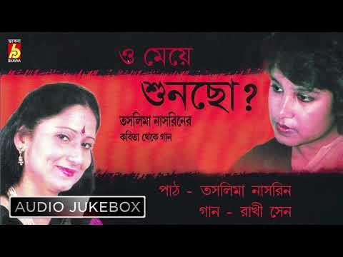 O Meye Shuncho | Bengali Songs & Recitations | Jukebox | Rakhi Sen | Taslima Nasrin |Bhavna Records