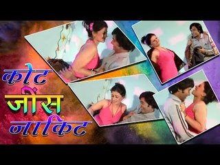 Koat Jeans Jakit | कोट जींस जाकिट | भोजपुरी गीत |  Sanketika