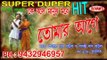 TOMAR AAGE || KE BOLE MANUSH MORE || Suvam's Music || Super Hit || Nonstop Binodon