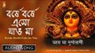 Borshe Borshe Esho Jao Maa | Bengali Devotional Song | Chandrabali Rudra Dutta | Bhavna Records