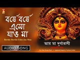 Borshe Borshe Esho Jao Maa | Bengali Devotional Song | Chandrabali Rudra Dutta | Bhavna Records