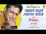 Amar Moner Koner Baire | Rabindra Sangeet Audio Song | Rupankar Bagchi | Bhavna Records