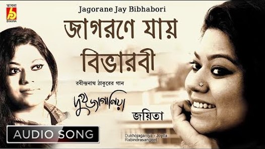 Jagorane Jay Bibhabori à¦ à¦à¦°à¦£ à¦¯ à¦¯ à¦¬ à¦­ à¦¬à¦° Rabindra Sangeet Audio Song Joyita Bhavna Records Video Dailymotion jagorane jay bibhabori à¦ à¦à¦°à¦£ à¦¯ à¦¯
